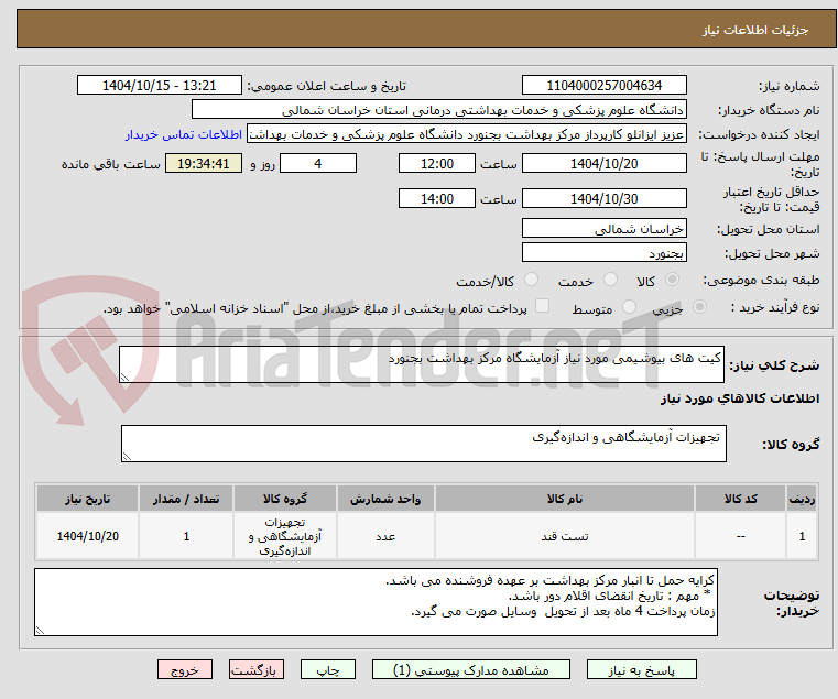 تصویر کوچک آگهی کیت های بیوشیمی مورد نیاز آزمایشگاه مرکز بهداشت بجنورد