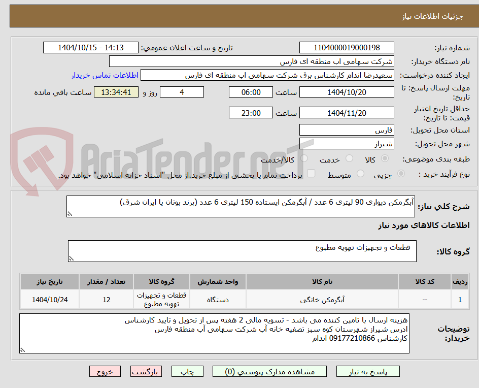 تصویر کوچک آگهی آبگرمکن دیواری 90 لیتری 6 عدد / آبگرمکن ایستاده 150 لیتری 6 عدد (برند بوتان یا ایران شرق)