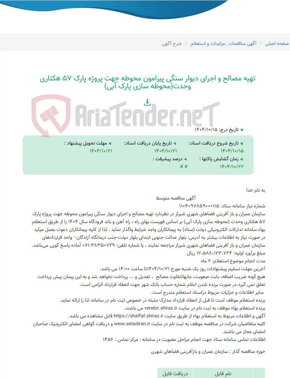 تصویر کوچک آگهی تهیه مصالح و اجرای دیوار سنگی پیرامون محوطه جهت پروژه پارک 57 هکتاری وحدت(محوطه سازی پارک آبی)