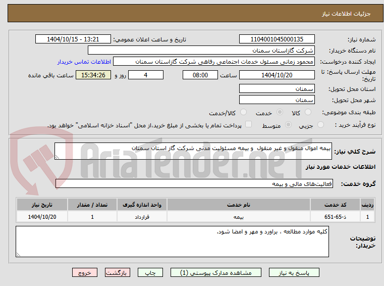 تصویر کوچک آگهی بیمه اموال منقول و غیر منقول و بیمه مسئولیت مدنی شرکت گاز استان سمنان