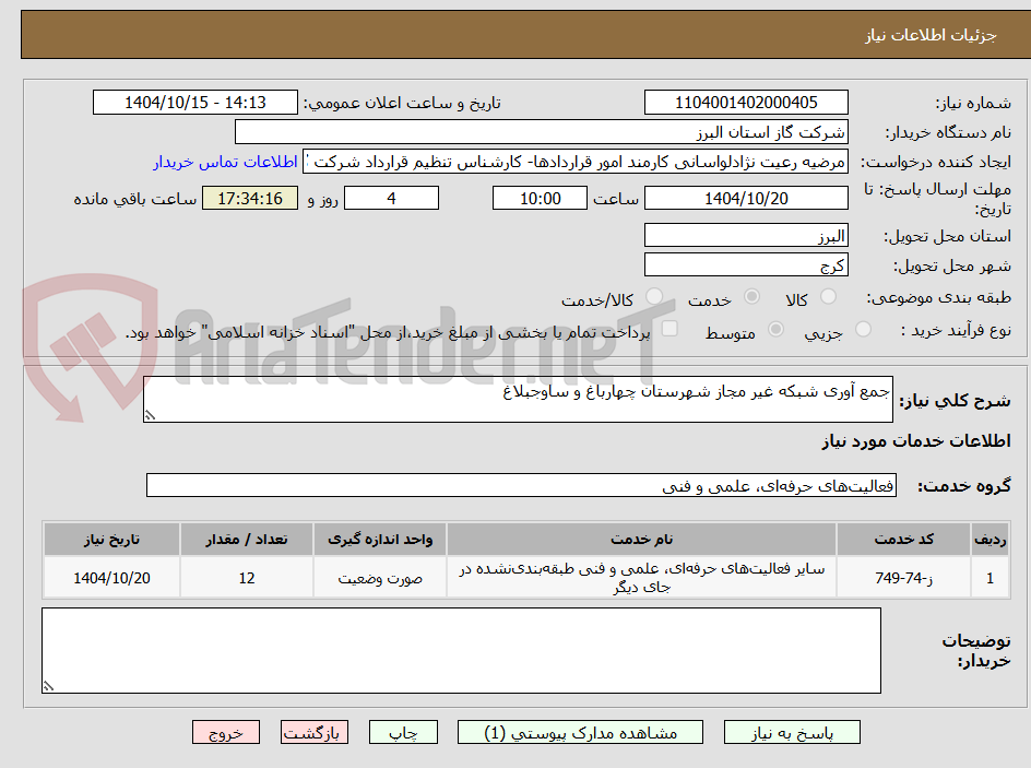 تصویر کوچک آگهی جمع آوری شبکه غیر مجاز شهرستان چهارباغ و ساوجبلاغ