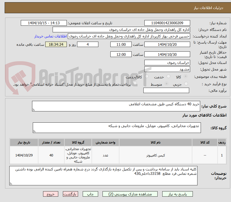تصویر کوچک آگهی خرید 40 دستگاه کیس طبق مشخصات اعلامی
