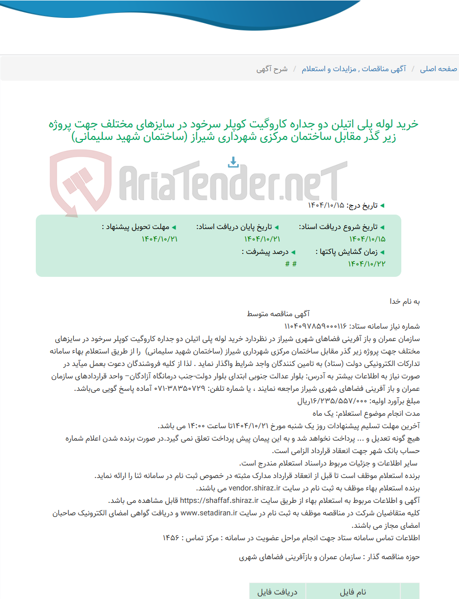 تصویر کوچک آگهی خرید لوله پلی اتیلن دو جداره کاروگیت کوپلر سرخود در سایزهای مختلف جهت پروژه زیر گذر مقابل ساختمان مرکزی شهرداری شیراز (ساختمان شهید سلیمانی)