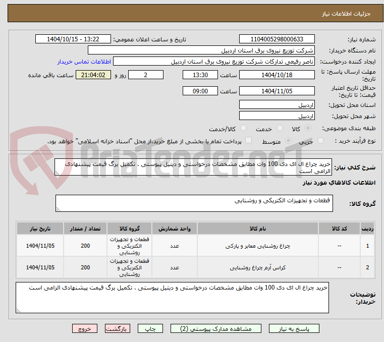 تصویر کوچک آگهی خرید چراغ ال ای دی 100 وات مطابق مشخصات درخواستی و دیتیل پیوستی . تکمیل برگ قیمت پیشنهادی الزامی است