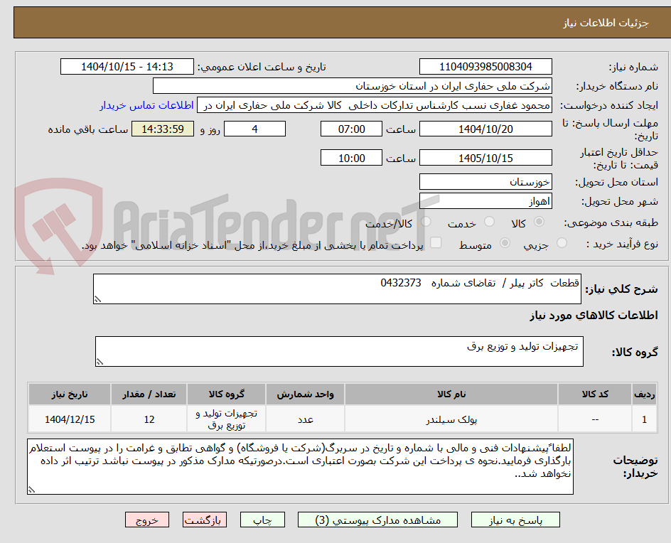 تصویر کوچک آگهی قطعات  کاتر پیلر /  تقاضای شماره   0432373