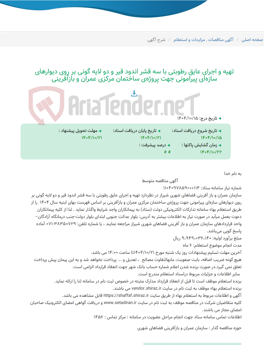 تصویر کوچک آگهی تهیه و اجرای عایق رطوبتی با سه قشر اندود قیر و دو لایه گونی بر روی دیوارهای سازه‌ای پیرامونی جهت پروژه‌ی ساختمان مرکزی عمران و بازآفرینی