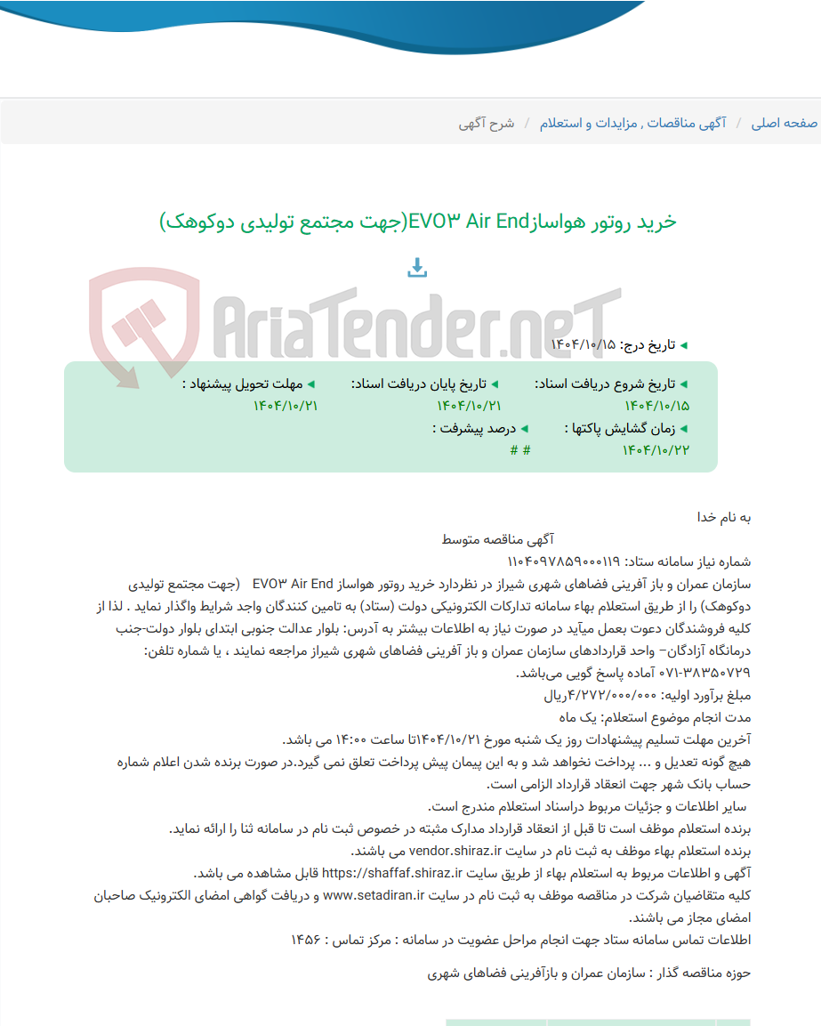 تصویر کوچک آگهی خرید روتور هواسازEVO3 Air End(جهت مجتمع تولیدی دوکوهک)