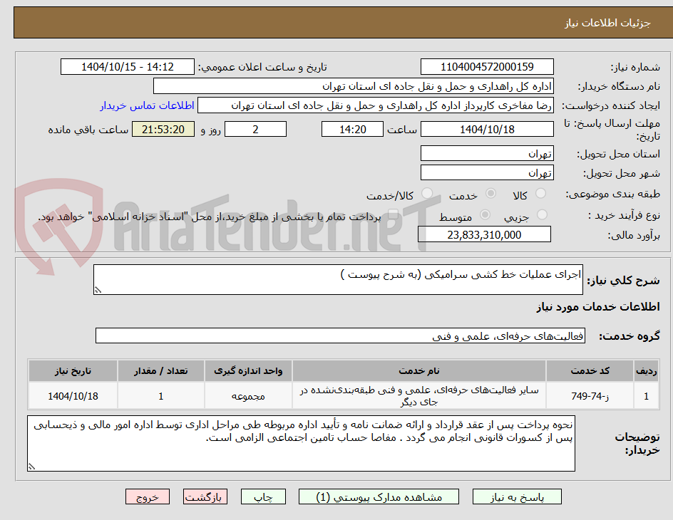 تصویر کوچک آگهی اجرای عملیات خط کشی سرامیکی (به شرح پیوست )