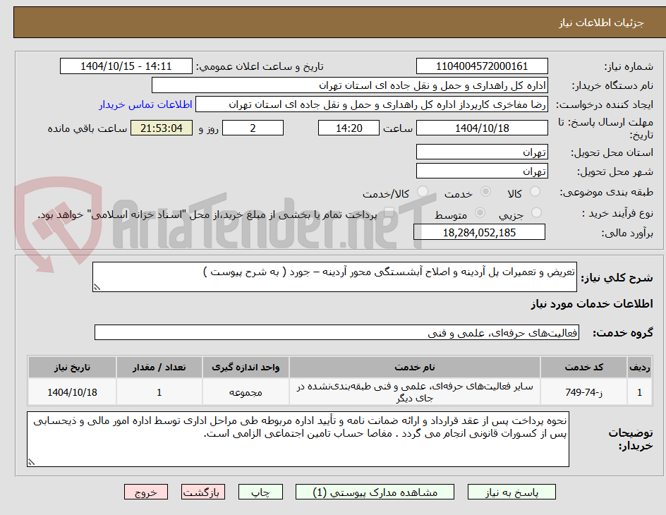 تصویر کوچک آگهی تعریض و تعمیرات پل آردینه و اصلاح آبشستگی محور آردینه – جورد ( به شرح پیوست )