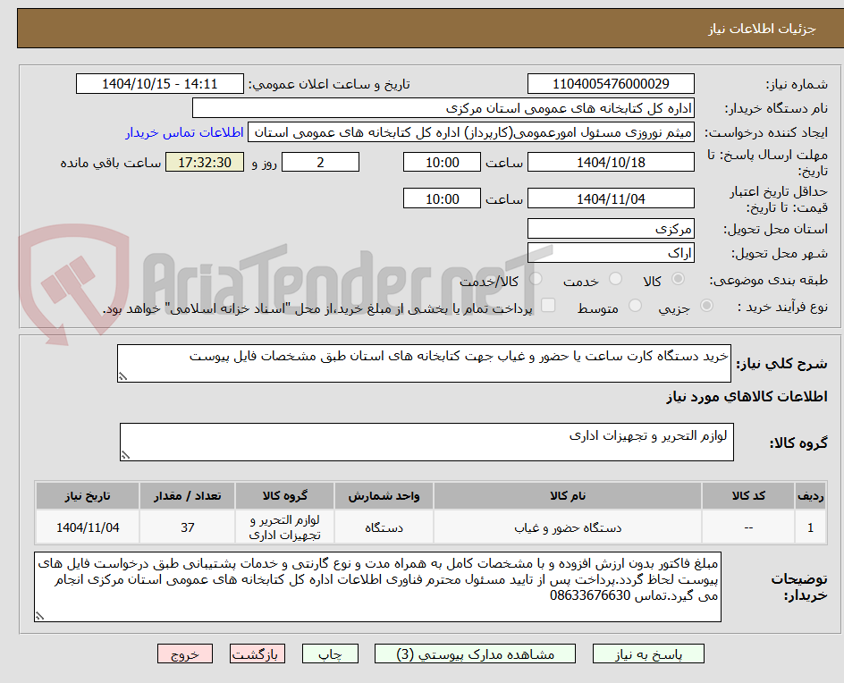 تصویر کوچک آگهی خرید دستگاه کارت ساعت یا حضور و غیاب جهت کتابخانه های استان طبق مشخصات فایل پیوست
