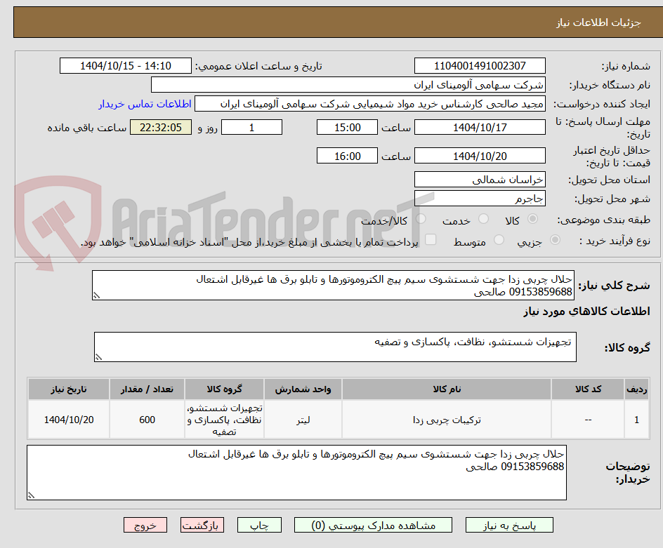تصویر کوچک آگهی حلال چربی زدا جهت شستشوی سیم پیچ الکتروموتورها و تابلو برق ها غیرقابل اشتعال
09153859688 صالحی