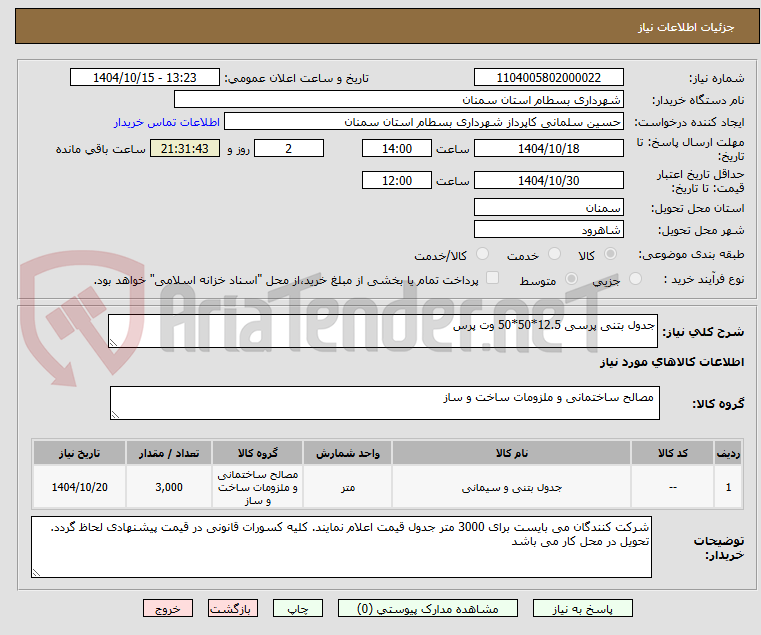 تصویر کوچک آگهی جدول بتنی پرسی 12.5*50*50 وت پرس