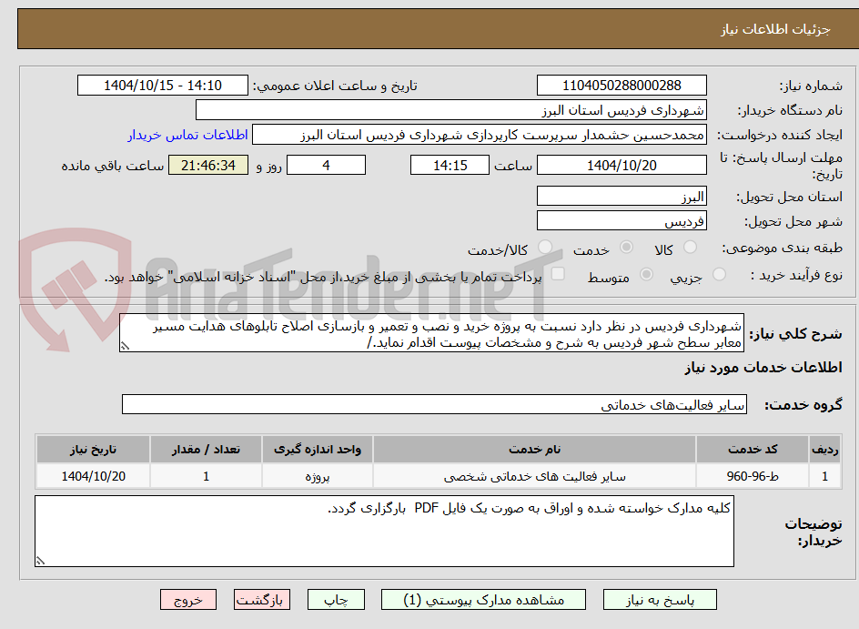 تصویر کوچک آگهی شهرداری فردیس در نظر دارد نسبت به پروژه خرید و نصب و تعمیر و بازسازی اصلاح تابلوهای هدایت مسیر معابر سطح شهر فردیس به شرح و مشخصات پیوست اقدام نماید./