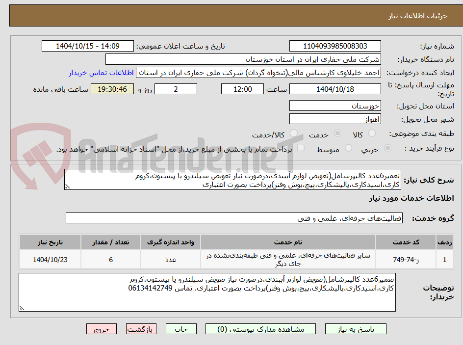 تصویر کوچک آگهی تعمیر6عدد کالیپرشامل(تعویض لوازم آببندی،درصورت نیاز تعویض سیلندرو یا پیستون،کروم کاری،اسیدکاری،پالیشکاری،پیچ،بوش وفنر)پرداخت بصورت اعتباری