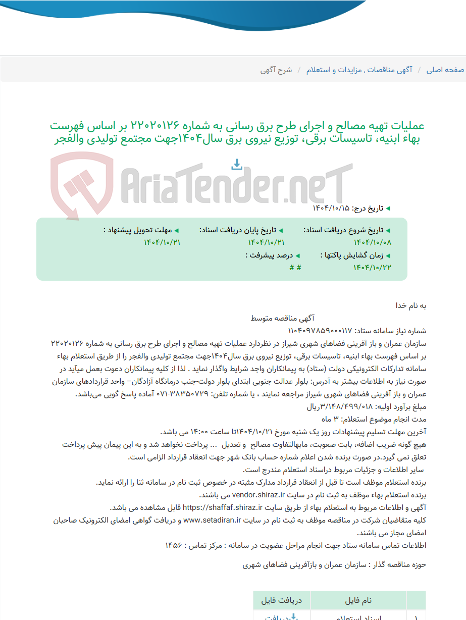 تصویر کوچک آگهی عملیات تهیه مصالح و اجرای طرح برق رسانی به شماره 22020126 بر اساس فهرست بهاء ابنیه، تاسیسات برقی، توزیع نیروی برق سال1404جهت مجتمع تولیدی والفجر