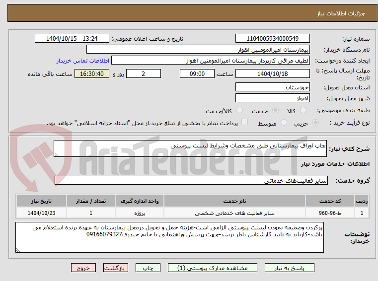 تصویر کوچک آگهی چاپ اوراق بیمارستانی طبق مشخصات وشرایط لیست پیوستی