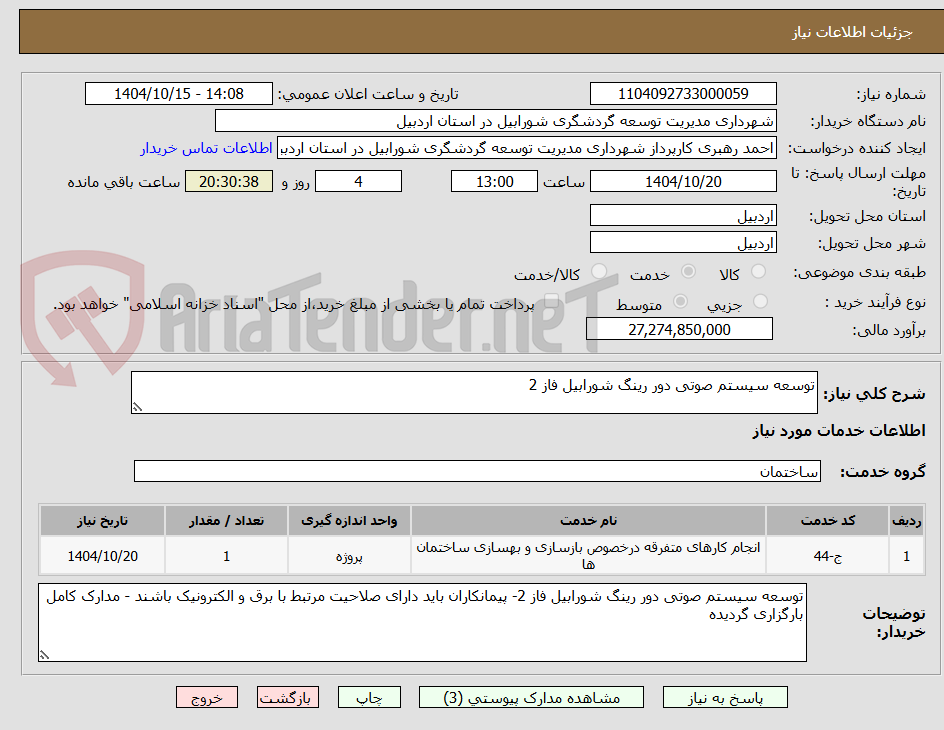 تصویر کوچک آگهی توسعه سیستم صوتی دور رینگ شورابیل فاز 2