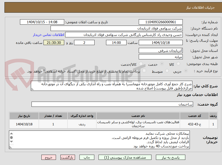 تصویر کوچک آگهی شرح کار جمع آوری کامل موتورخانه مهمانسرا به همراه نصب و راه اندازی یکی از دیگهای آن در موتورخانه مرکزی(طبق فایل پیوست) اصلاح شده 