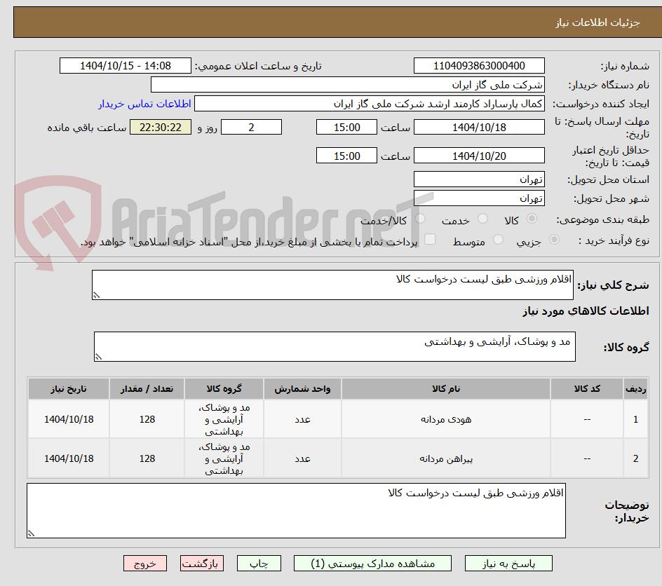 تصویر کوچک آگهی اقلام ورزشی طبق لیست درخواست کالا
