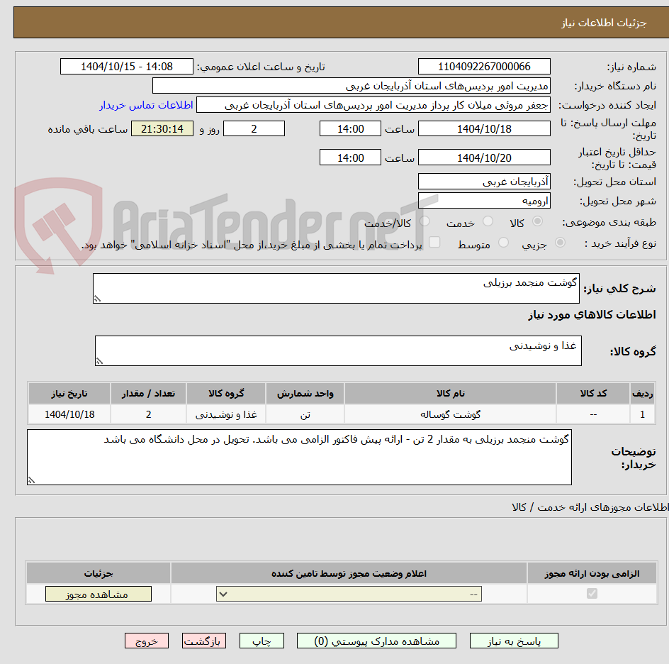 تصویر کوچک آگهی گوشت منجمد برزیلی  
