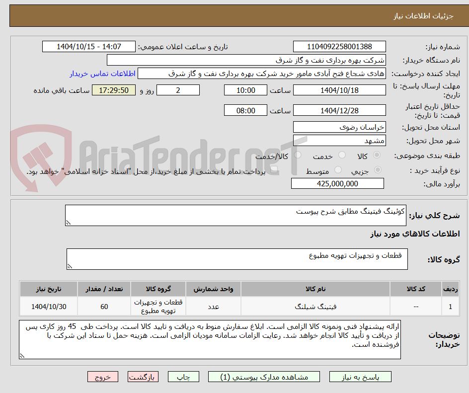 تصویر کوچک آگهی کوئینگ فیتینگ مطابق شرح پیوست
