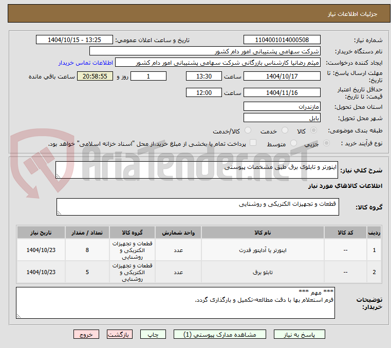 تصویر کوچک آگهی اینورتر و تابلوی برق طبق مشخصات پیوستی