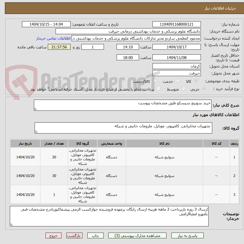تصویر کوچک آگهی خرید سوییچ سیسکو طبق مشخصات پیوست