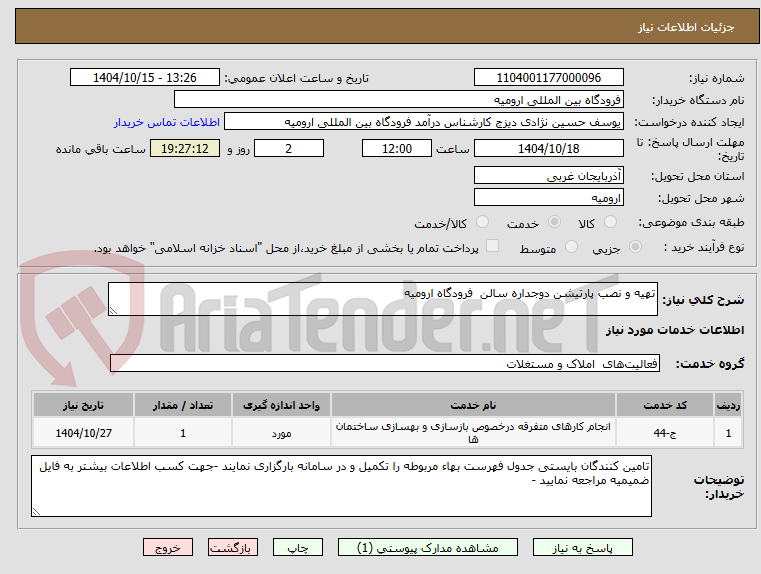 تصویر کوچک آگهی تهیه و نصب پارتیشن دوجداره سالن  فرودگاه ارومیه 
