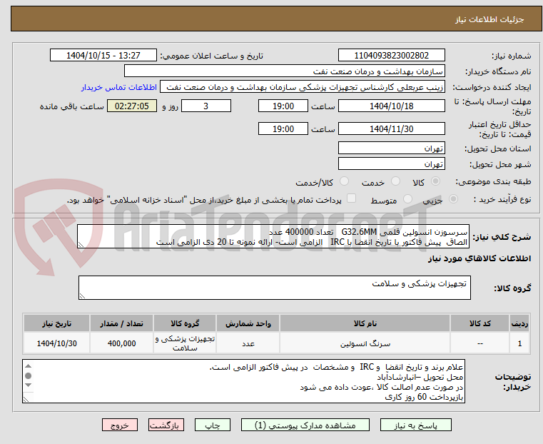 تصویر کوچک آگهی سرسوزن انسولین قلمی G32.6MM   تعداد 400000 عدد
الصاق  پیش فاکتور با تاریخ انقضا با IRC   الزامی است- ارائه نمونه تا 20 دی الزامی است