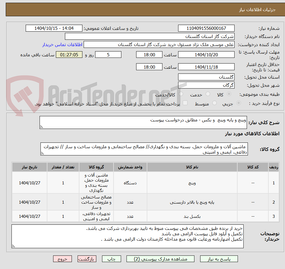 تصویر کوچک آگهی وینچ و پایه وینچ و بکس - مطابق درخواست پیوست