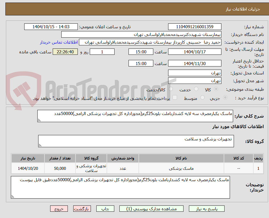 تصویر کوچک آگهی ماسک یکبارمصرف سه لایه کشدارباملت بلون25گرم(مجوزاداره کل تجهیزات پزشکی الزامی)50000عدد