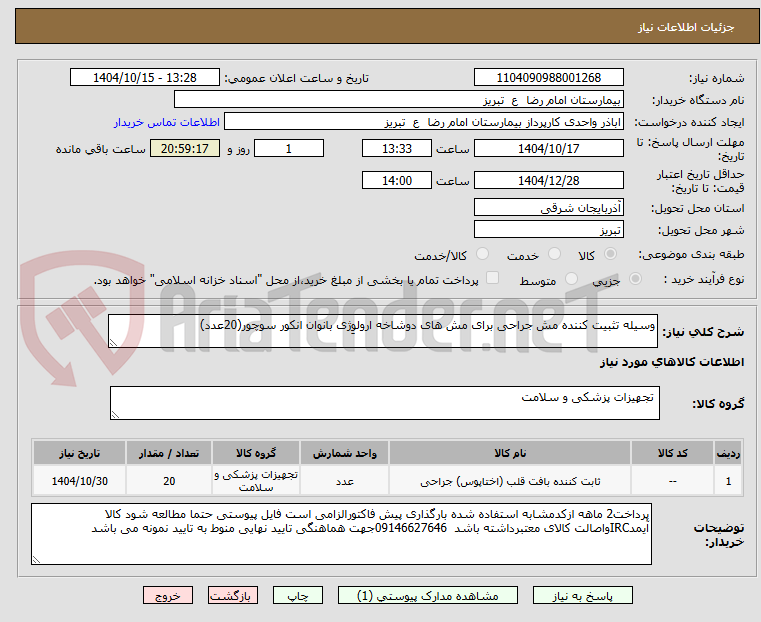 تصویر کوچک آگهی وسیله تثبیت کننده مش جراحی برای مش های دوشاخه ارولوِژی بانوان انکور سوچور(20عدد)