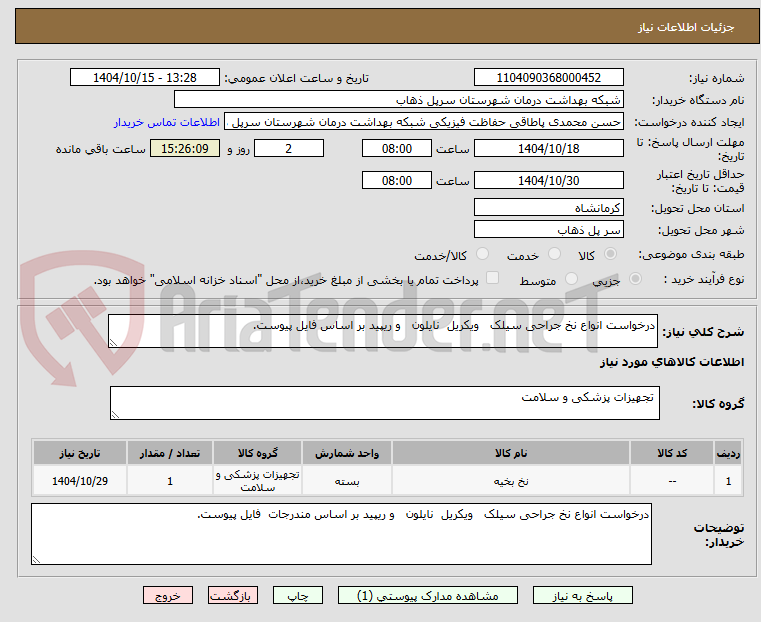 تصویر کوچک آگهی درخواست انواع نخ جراحی سیلک   ویکریل  نایلون   و ریپید بر اساس فایل پیوست.