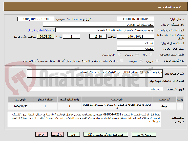 تصویر کوچک آگهی درخواست بازسازی سالن انتظار پلی کلینیک شهید شهبازی همدان 