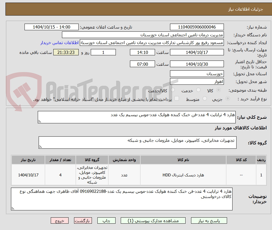 تصویر کوچک آگهی هارد 4 ترابایت 4 عدد-فن خنک کننده هوایک عدد-موس بیسیم یک عدد