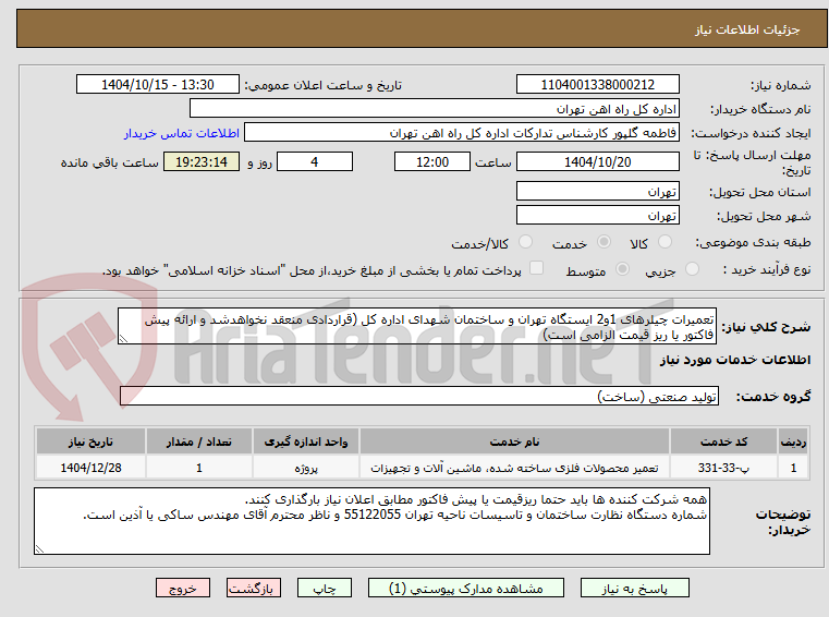 تصویر کوچک آگهی تعمیرات چیلرهای 1و2 ایستگاه تهران و ساختمان شهدای اداره کل (قراردادی منعقد نخواهدشد و ارائه پیش فاکتور یا ریز قیمت الزامی است)