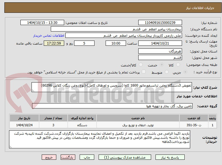 تصویر کوچک آگهی تعویض 3دستگاه روغن ترانسفورماتور 1600 کاوا (سرویس و اورهای کامل)-(نوع روغن زنگان کلاس 60296)