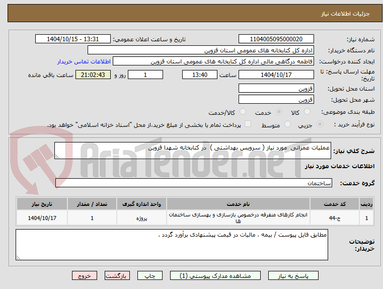 تصویر کوچک آگهی عملیات عمرانی مورد نیاز ( سرویس بهداشتی ) در کتابخانه شهدا قزوین