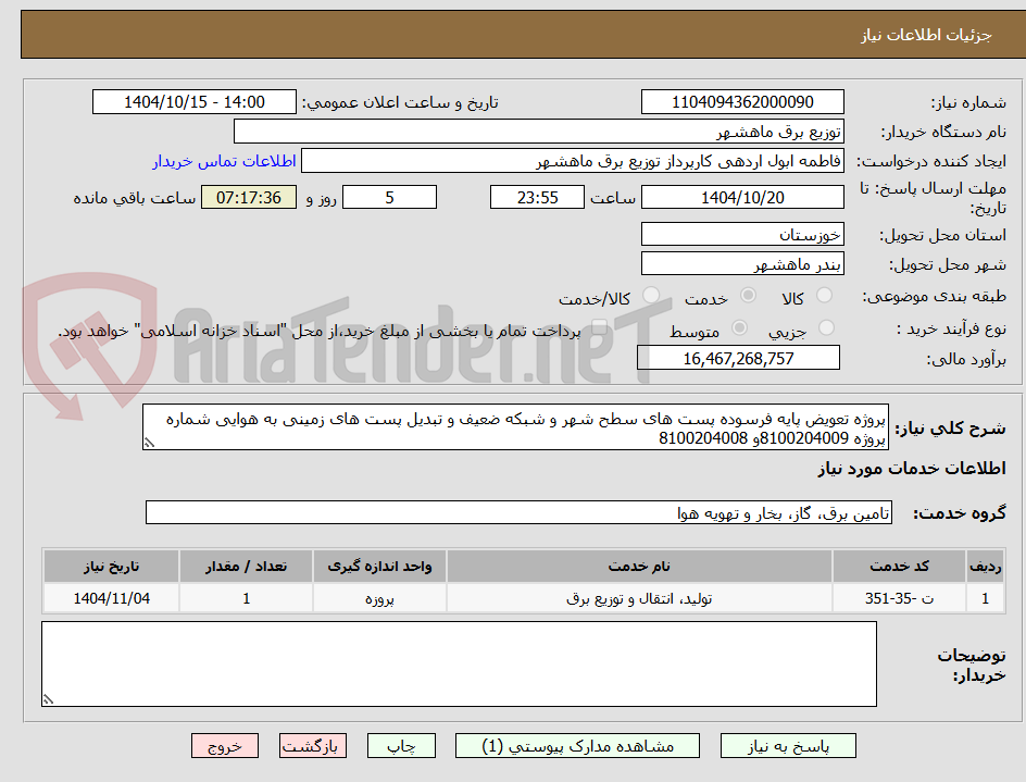 تصویر کوچک آگهی پروژه تعویض پایه فرسوده پست های سطح شهر و شبکه ضعیف و تبدیل پست های زمینی به هوایی شماره پروژه 8100204009و 8100204008