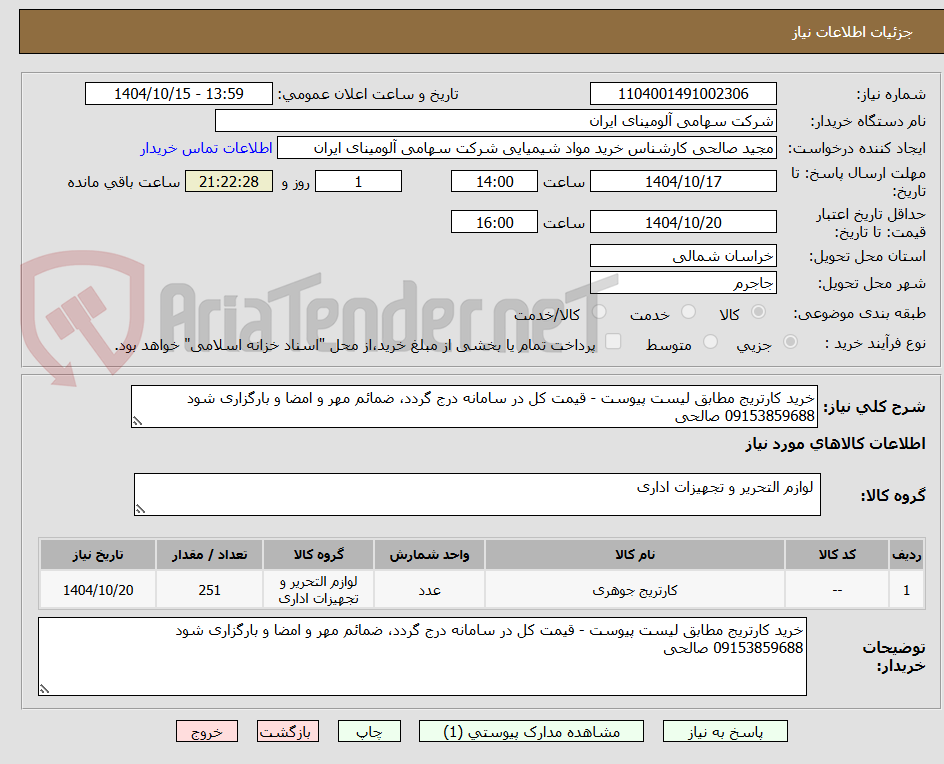 تصویر کوچک آگهی خرید کارتریج مطابق لیست پیوست - قیمت کل در سامانه درج گردد، ضمائم مهر و امضا و بارگزاری شود
09153859688 صالحی