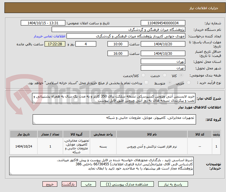 تصویر کوچک آگهی خرید لایسنس آنتی ویروس کسپرسکی نسخه سلکت برای 350 کاربر و به مدت یک سال به همراه پشتیبانی و نصب و پیکربندی نسخه های به روز آنتی ویروس طبق فایل پیوست