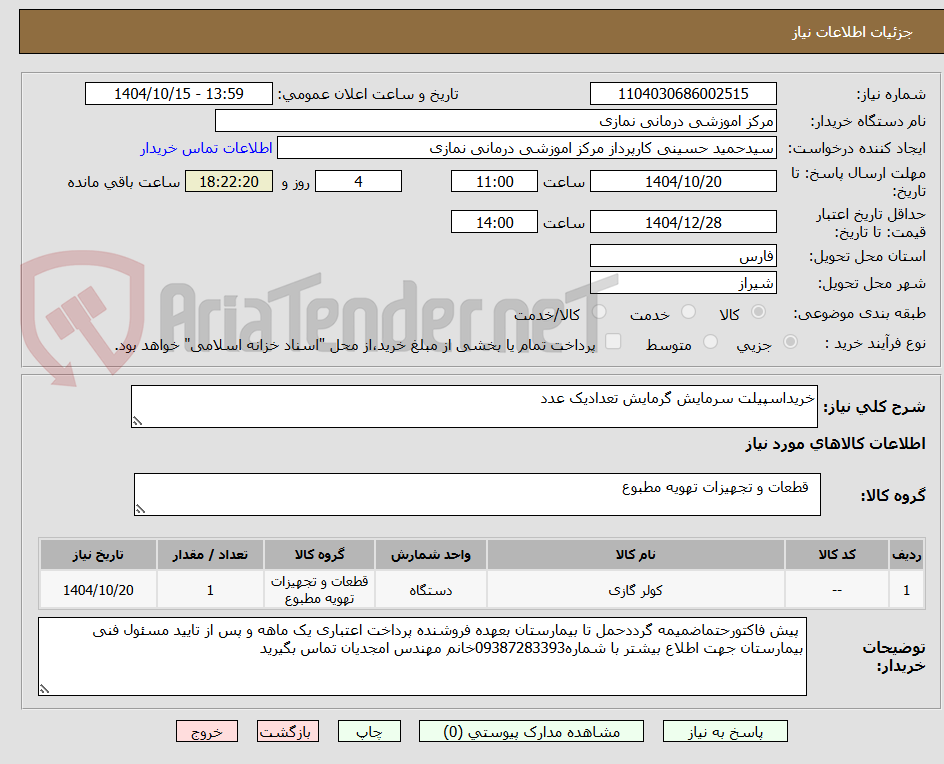 تصویر کوچک آگهی خریداسپیلت سرمایش گرمایش تعدادیک عدد