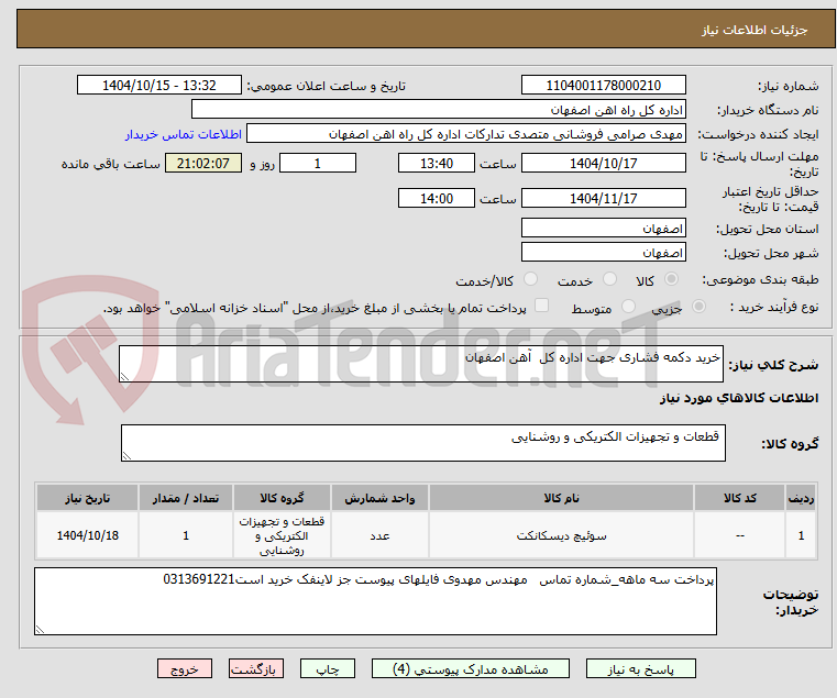 تصویر کوچک آگهی خرید دکمه فشاری جهت اداره کل  آهن اصفهان