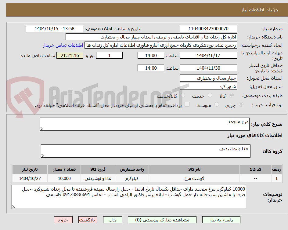 تصویر کوچک آگهی مرغ منجمد