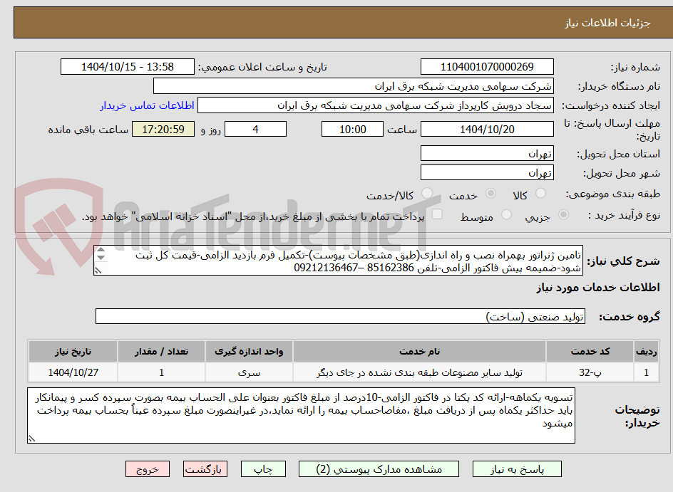 تصویر کوچک آگهی تامین ژنراتور بهمراه نصب و راه اندازی(طبق مشخصات پیوست)-تکمیل فرم بازدید الزامی-قیمت کل ثبت شود-ضمیمه پیش فاکتور الزامی-تلفن 85162386 –09212136467