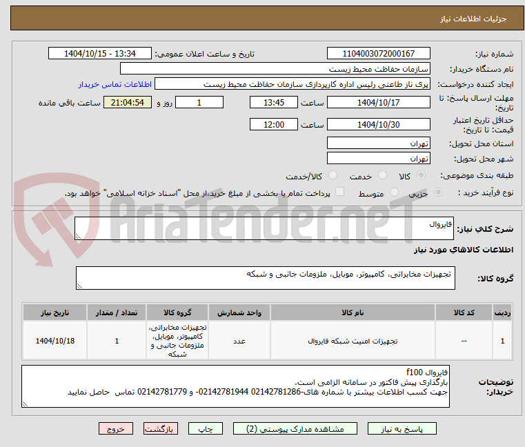 تصویر کوچک آگهی فایروال