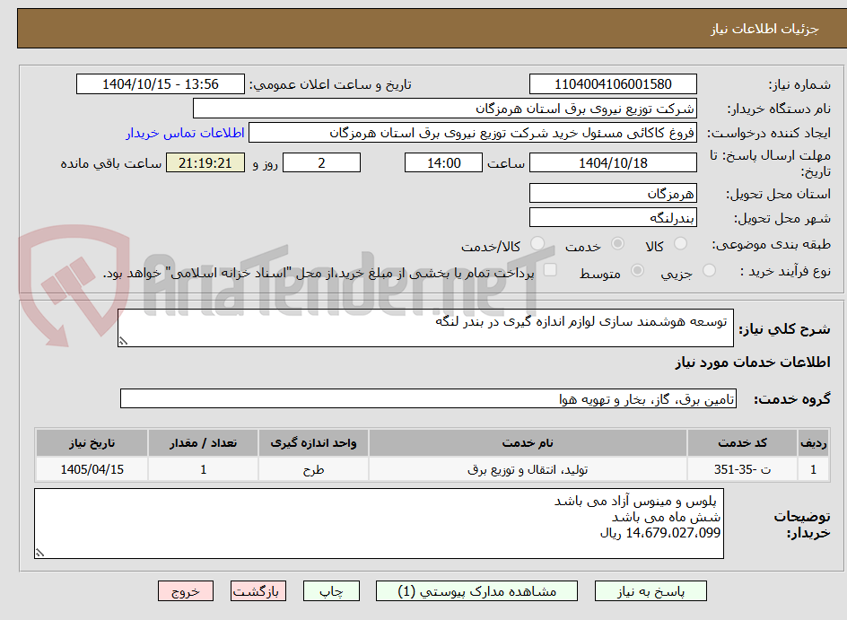 تصویر کوچک آگهی توسعه هوشمند سازی لوازم اندازه گیری در بندر لنگه