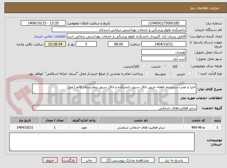 تصویر کوچک آگهی اجرا و نصب سیستم اطفاء حریق اتاق سرور دانشکده و اتاق سرور بیمارستان قائم (عج)