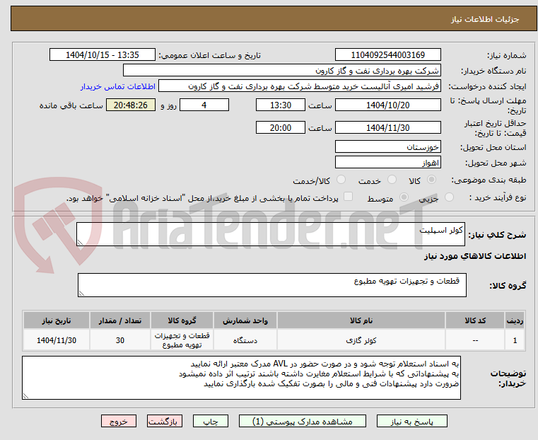 تصویر کوچک آگهی کولر اسپلیت