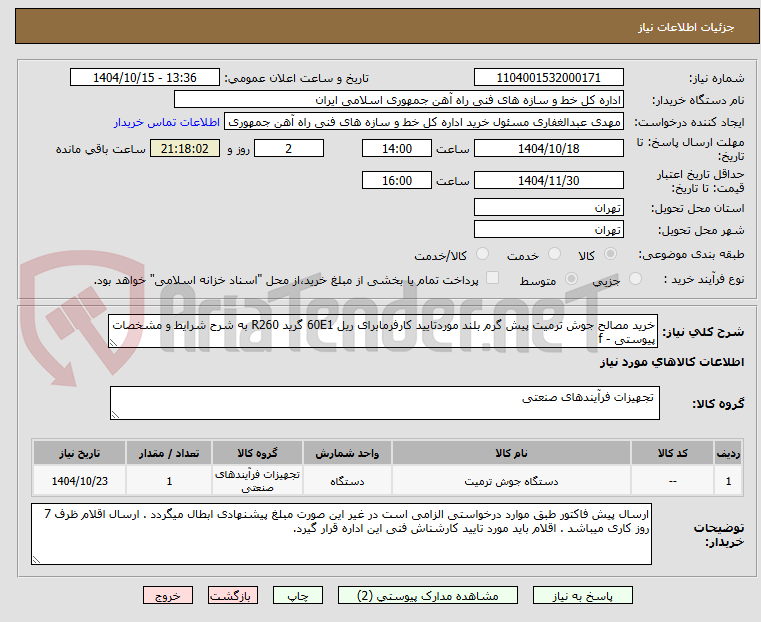 تصویر کوچک آگهی خرید مصالح جوش ترمیت پیش گرم بلند موردتایید کارفرمابرای ریل 60E1 گرید R260 به شرح شرایط و مشخصات پیوستی - f